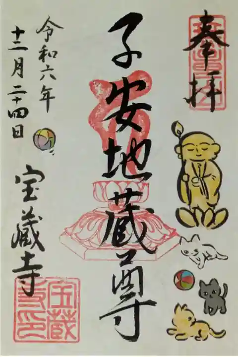令和6年12月地蔵尊縁日御朱印