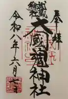 大國魂神社の御朱印