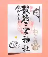 今市報徳二宮神社の御朱印