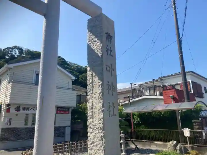叶神社 (西叶神社)(神奈川県)
