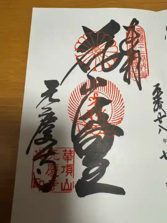 元慶寺の御朱印