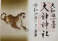 大神神社の御朱印