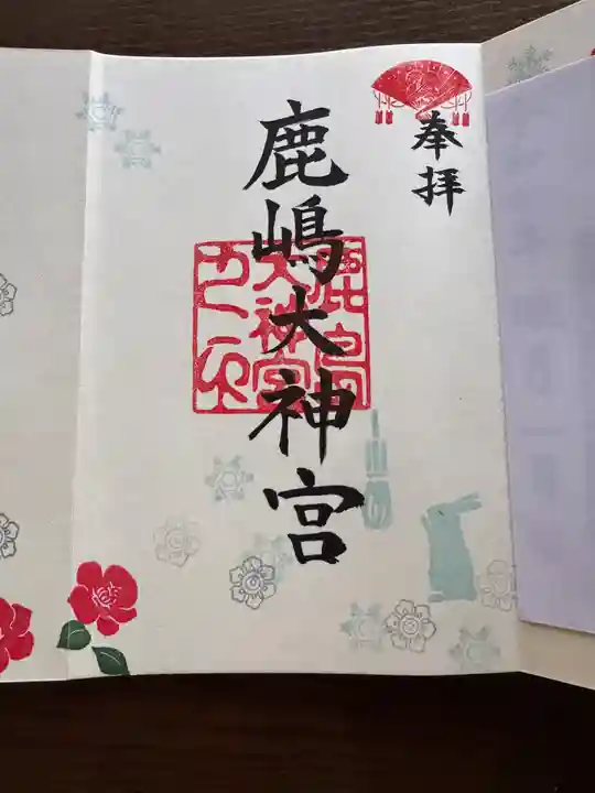 鹿島大神宮の御朱印