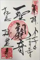 瑞巌寺の御朱印