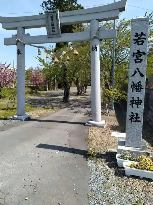 若宮八幡神社(宮城県)