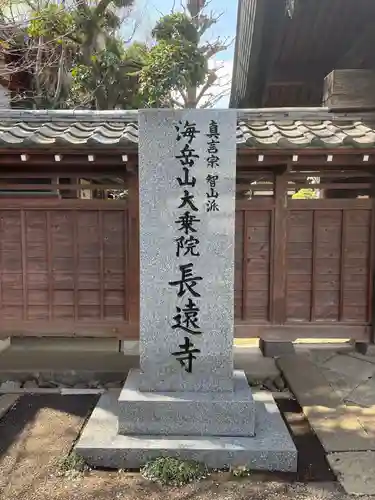 長遠寺(東京都)