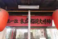 末広稲荷大明神の本殿・本堂