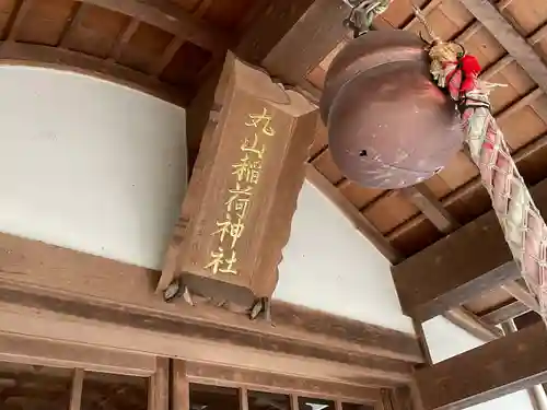 丸山稲荷神社(三重県)