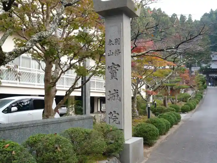 宝城院のその他建物