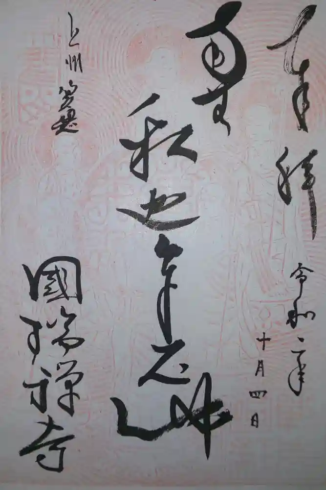 国瑞寺の御朱印