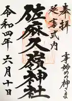 佐麻久嶺神社の御朱印