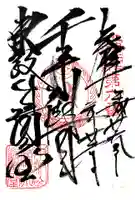 清水観音堂の御朱印