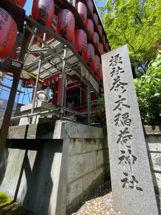 茶ノ木稲荷神社(東京都)