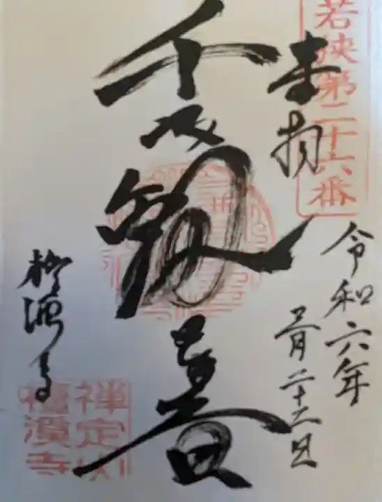 檀渓寺(福井県)