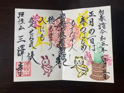 三澤寺の御朱印