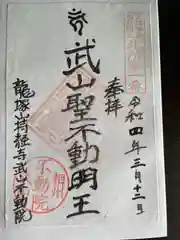 武山不動院の御朱印