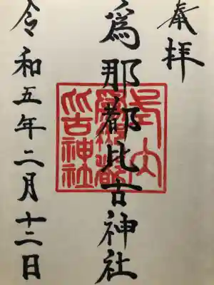 爲那都比古神社(大阪府)