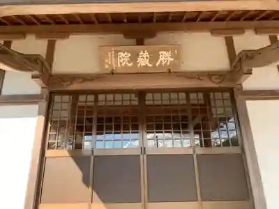 勝蔵院の本殿・本堂