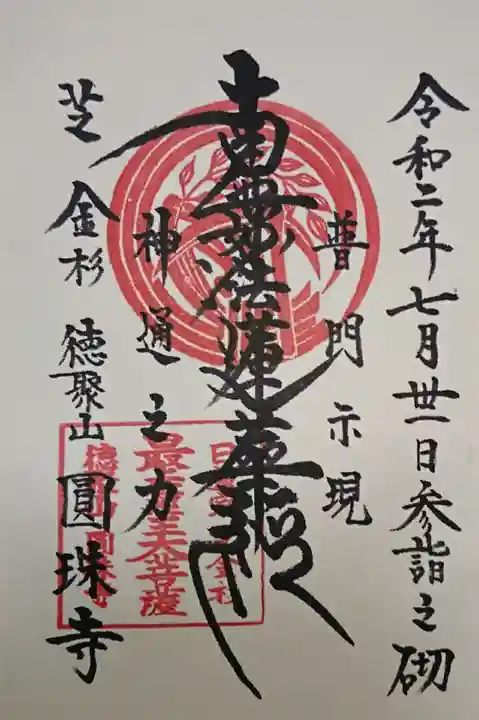 圓珠寺の御朱印
