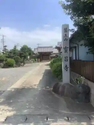 寳昌寺(愛知県)