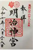明治神宮の御朱印