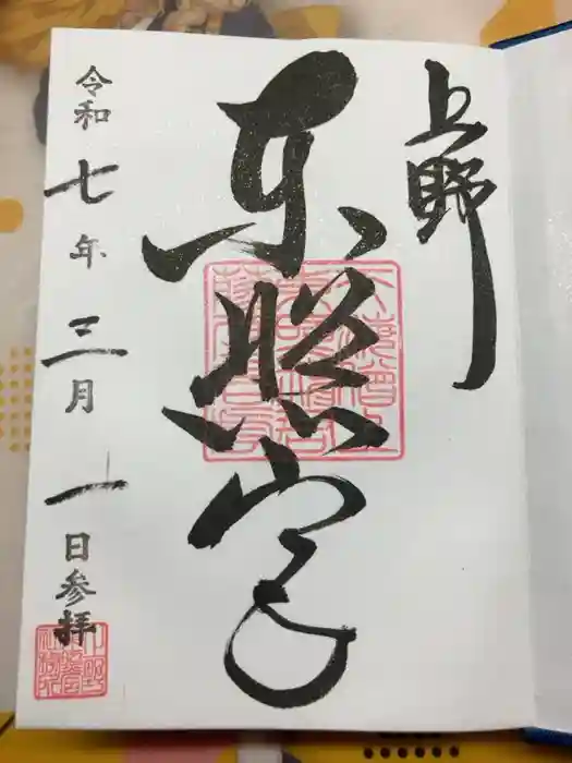 上野東照宮の御朱印