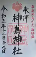 神島神社(長崎県)