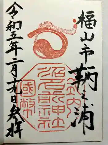 沼名前神社の御朱印 2023年02月