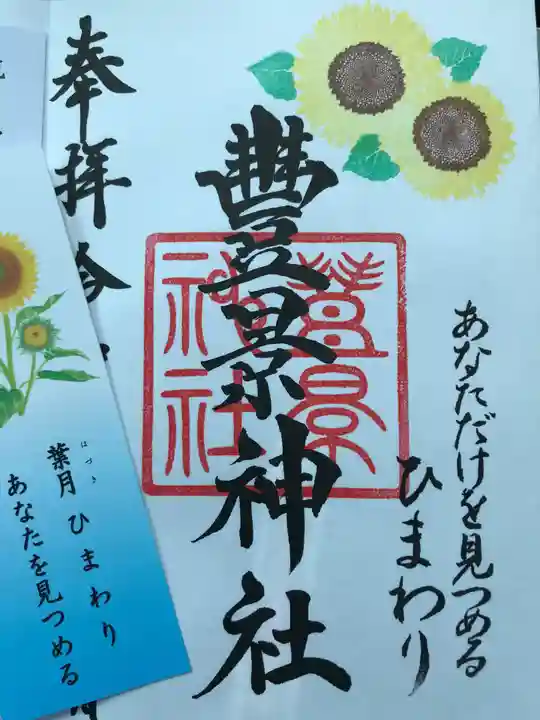 豊景神社の授与品その他