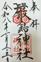 厳島神社の御朱印