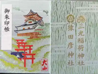 三光稲荷神社の御朱印帳