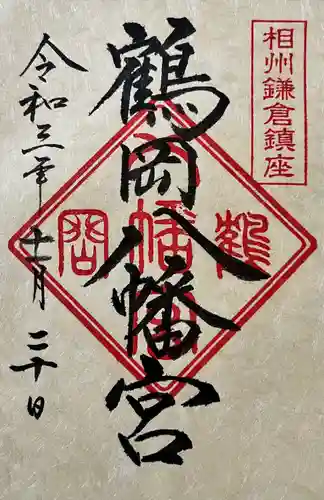 鶴岡八幡宮の御朱印