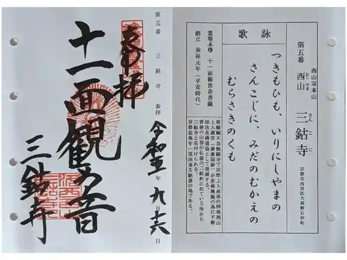 三鈷寺の御朱印