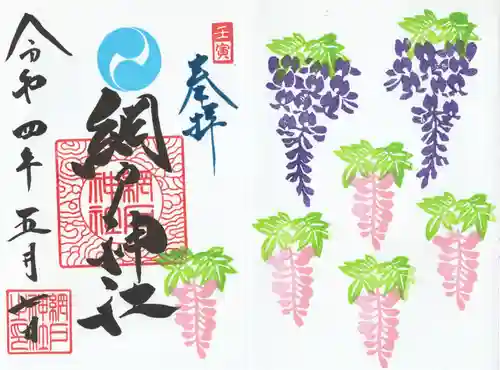 網戸神社の御朱印