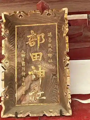 部田神社(静岡県)