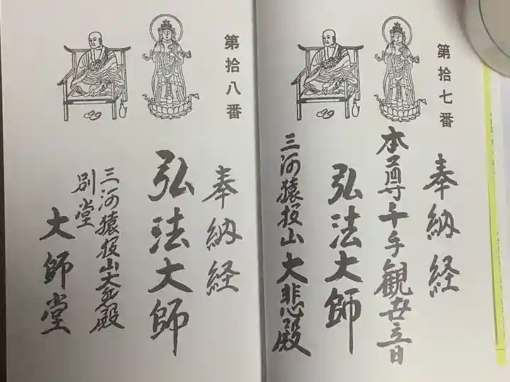 猿投神社山中観音堂の御朱印