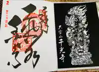千光寺の御朱印