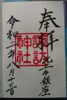 諏訪神社の御朱印