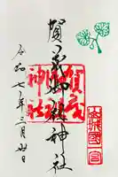 賀茂御祖神社(下鴨神社)の御朱印