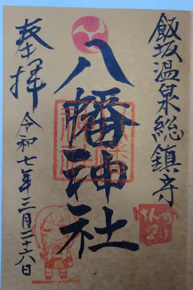 飯坂八幡神社の御朱印