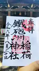 鐵砲洲稲荷神社の御朱印