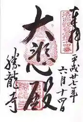 勝龍寺の御朱印