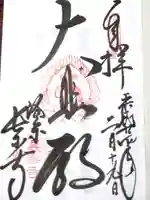 長楽寺の御朱印