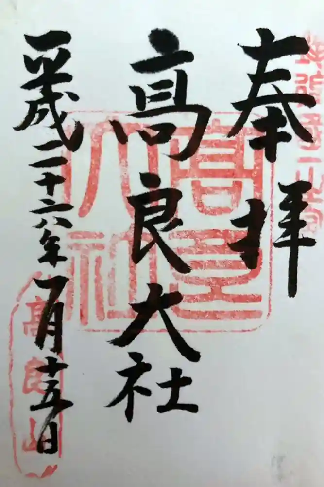 高良大社の御朱印