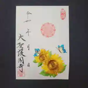 大聖護国寺の御朱印 2024年08月05日(月)〜(2024年08月05日(月) 09時16分00秒投稿)