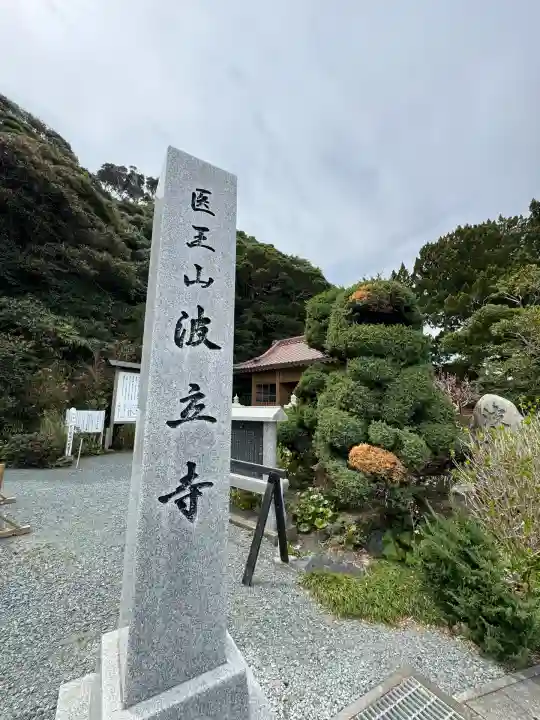 波立寺(波立薬師)(福島県)