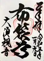 大須観音 (北野山真福寺宝生院)の御朱印