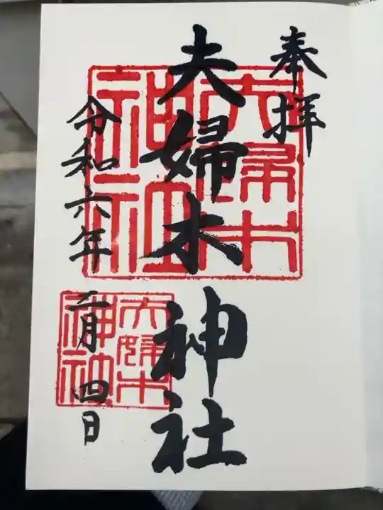 御朱印の記録のために投稿。