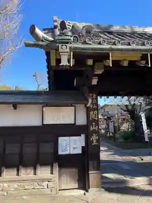 寛永寺開山堂(東京都)