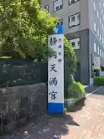 静岡天満宮(静岡県)